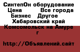 СинтепОн оборудование › Цена ­ 100 - Все города Бизнес » Другое   . Хабаровский край,Комсомольск-на-Амуре г.